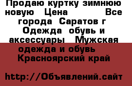 Продаю куртку зимнюю новую › Цена ­ 2 000 - Все города, Саратов г. Одежда, обувь и аксессуары » Мужская одежда и обувь   . Красноярский край